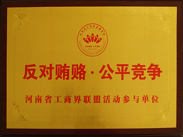 河南省工商界联盟活动参与单位